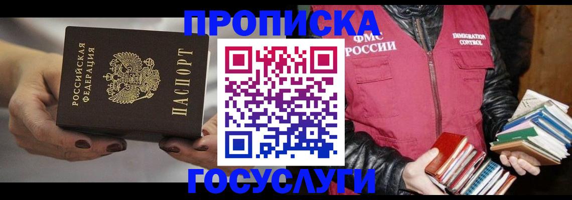 прописка штамп в Омске