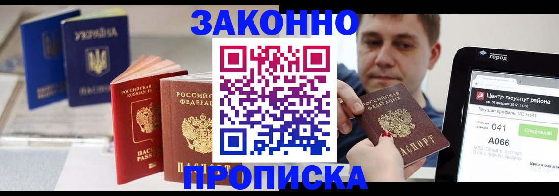 где прописаться в Омске