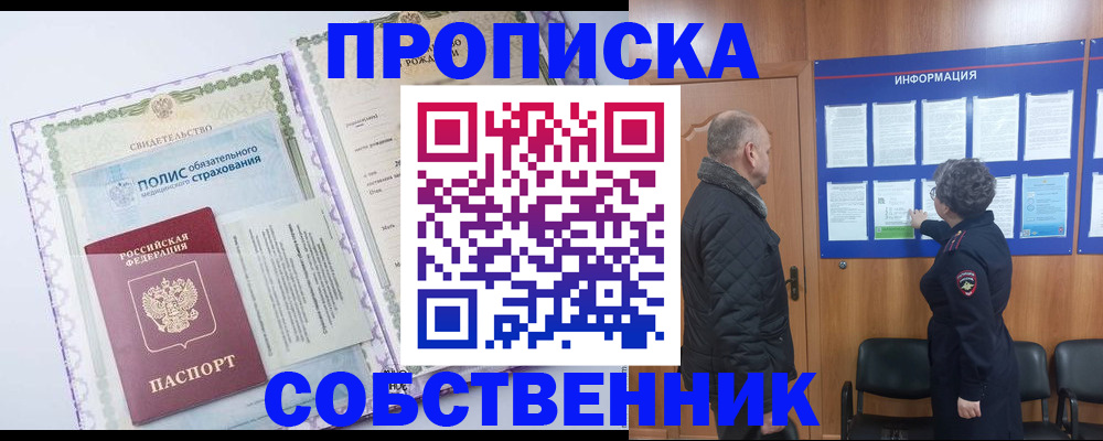 прописка законно в Омске