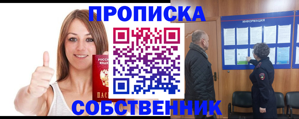 прописка для школы в Омске